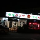 성심생고기 이미지