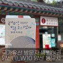 통도사 관광안내소 | [특별여권] 양산(W10) 스탬프 위치_양산 통도사