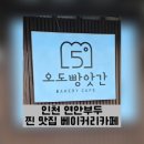 오도빵앗간 | 연안부두 베이커리카페 오도빵앗간 방문기