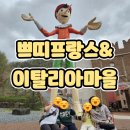 가평군 청평도서관 | 마을] 초등학생 아이들과 함께 국내 유럽 마을 쁘띠프랑스와 이탈리아 마을 가서 즐겁게 놀다 온 후기