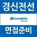 (주)비전상사 | 경신전선 면접 후기 1차 비대면 실무 2차 최종 신입 경력 질문 대비