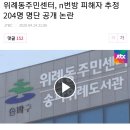 위례동주민센터, n번방 피해자 추정 204명 명단 공개 논란 이미지