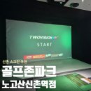골프존파크탑화도점 - 2366 | [신촌 스크린골프] 골프존파크 노고산 신촌역점 다녀온 후기(요금 및 주차정보 등)