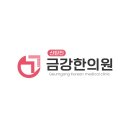 동구당한의원 이미지