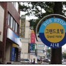 그랜드호텔 버스정류장 옆 네이버블로그