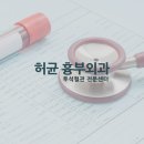 허균흉부외과의원 이미지