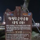 장량 근린공원 이미지