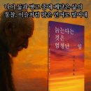 [공지] 『늙는다는 것은 엄청난 일』 - 인생 황혼의 지혜를 담은 시인의 고백