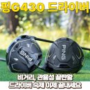 탑골프존 | 핑 G430 드라이버 실구매후기와 최저가 할인구매정보 (feat.골프존마켓)