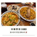 [공지] 짬뽕 잘 볶는집 보배반점 (고속터미널 중식집)