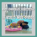 화성 프로방스 율암 수영장 주말 아이들과 방문후기