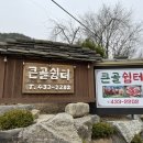 큰골쉼터