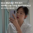 [공지] 웨딩드레스 투어 후기｜마리에드오늘 디아일 제시카로렌 3곳 비교