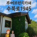 행복한 여자의 공간 | 수북로 부여 브런치카페) ☕ 수북로 1945 부여에서 만난 동화 속 브런치 카페