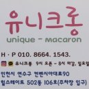 유니크롱 - 연수구 컨벤시아대로 90 | 유니크롱