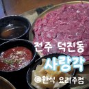 뽑기 | [전주 맛집] 안주가 맛있는 전북대 한식주점 '사랑각', 1차 가능한 전주 술집