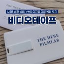 하니비디오 | 비디오테이프 USB 변환 후기 여기현상소 업체 추천