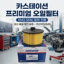 XM3 1.3 TCE SM6 260 TCE 오일필터 카트리지 152095084R 카스테이션 이미지