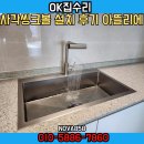 5886 | 용인 사각씽크볼 설치 후기 아뜰리에 NOVA858 엠보