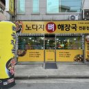 노다지뼈해장국