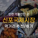 신포국제시장 | 인천 신포국제시장 | 먹거리 추천, 맛후기, 무료주차장 팁