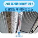 현진에버빌(아)경로당 | 구미옥계동에어컨청소 리모델링 후 청소도 베스트홈케어에서