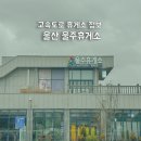 주식회사 알뜰함양주유소 | 울주휴게소 밀양 함양방향 먹거리 하이패스 전기차 충전 시설정보