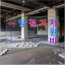 해맞이경로식당 | 양천구 철거업체 식당철거지원비 활용 후기와 지역 정보