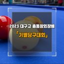 언더그라운드당구장 | 대구고30회, 2023년 기별당구대회 후기
