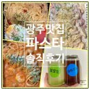 필드키친 송정점 | [광주] - 파스타맛집 필드키친 송정점 내돈내산 솔직후기