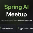 THE SPRING | 2025 Spring AI 밋업 후기