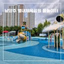 염포체육공원 공중화장실 | 남양주 별내 체육공원 물놀이터 개장 운영시간 주차 물놀이장
