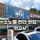 소노벨 천안 맛집 안고시 북면 독립기념관 근처 석갈비 내돈내산