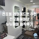 전포1동주민센터 | [부산 진구] 전포동레이어드컷 추천 전포동헤어샵 뉴뉴헤어 솔직후기