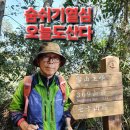 2024.10.12 금정산,범어사,고당봉,산신각,전망대,북문,산성마을,노포5일장 이미지