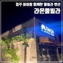 라온펜션호텔 | 청주 풀빌라 펜션 '라온풀빌라' 4인가족 방문 후기 (13개월, 36개월)