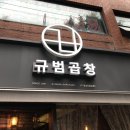 규범곱창 | [회기 맛집] 규범곱창 솔직후기 (데리야끼막창, 순대 곱창)