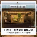 특별식당 | 도쿄 니혼바시 미츠코시 백화점 특별식당 방문 후기