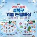 성북구겨울 썰매장(우이천다목적광장)