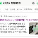 박테리아 =라디오파+극성전자레인지 전기주파수달동네창녀 다대포+커뮤니티 주파수 꼬 둘레들 분야새끼가 설쳐대고있네 부산신호시랑2차아파트 소 이미지