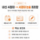 내신 4점대 서경대 논술 최초합｜8월 시작으로 합격한 현실적인 준비 과정 이미지