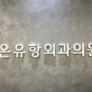 온유항외과의원 이미지