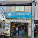 남강자동차공업사 이미지