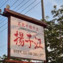 귀신짬뽕 - 달서구 조암로 57-9 | [인천/영종] 을왕리양자강 영종도본점 | 왕갈비짬뽕 품절로 대신 차돌박이 짬뽕 먹은 후기