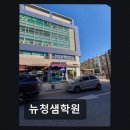 뉴청샘학원