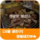 명품돼지부속전문 이미지