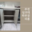 위브더스테이트1단지 | 부천중동위브더스테이트 싱크대 하부장 리폼 식세기철거자리 복원