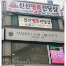 매료네일in뷰티 | 부산 서면 무좀발톱 매료네일in뷰티 대만족 후기
