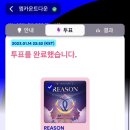 🗳 "Reason" MCountdown 투표 이미지