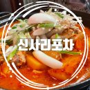 [서울/신림] 25.04.09 분위기 미쳤다 신림 포장마차 끝판왕, 신사리포차 솔직한 찐 후기